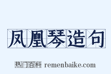 凤凰琴造句是什么意思的图片